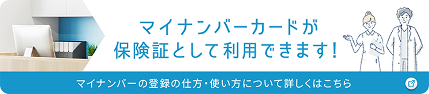 マイナンバーカードが 保険証として利用できます！
